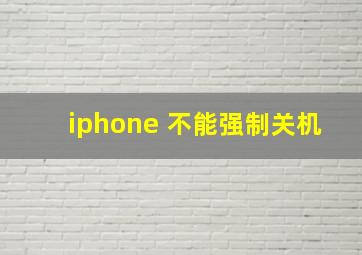 iphone 不能强制关机